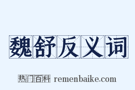 魏舒反义词是什么意思的图片